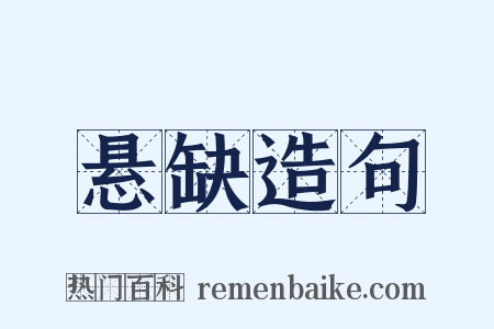 悬缺造句是什么意思的图片